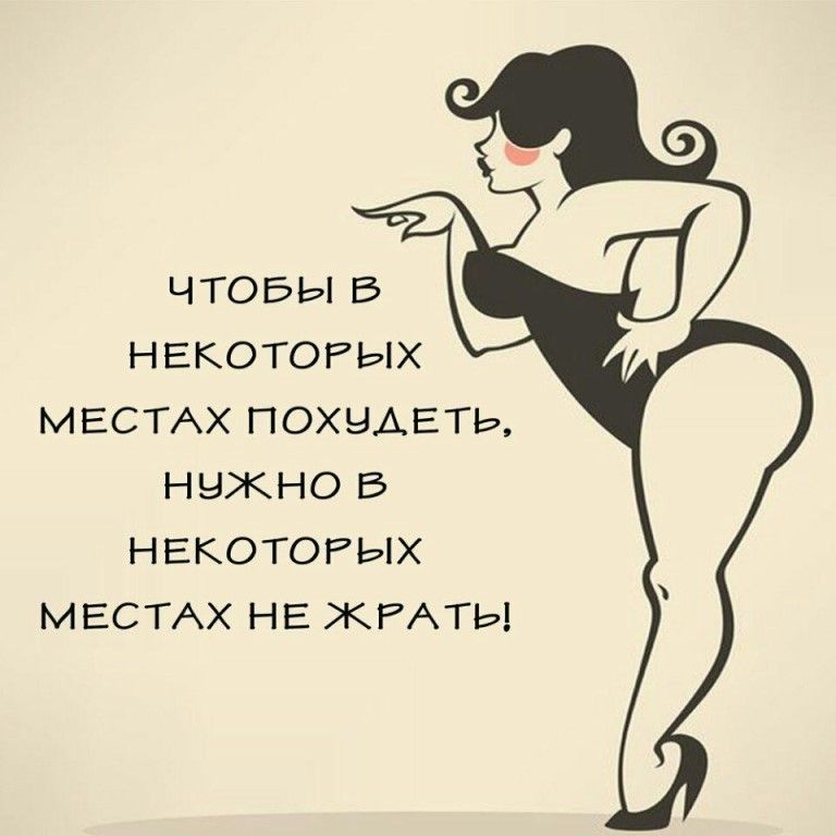 Картинки Чтобы Похудеть С Надписями.