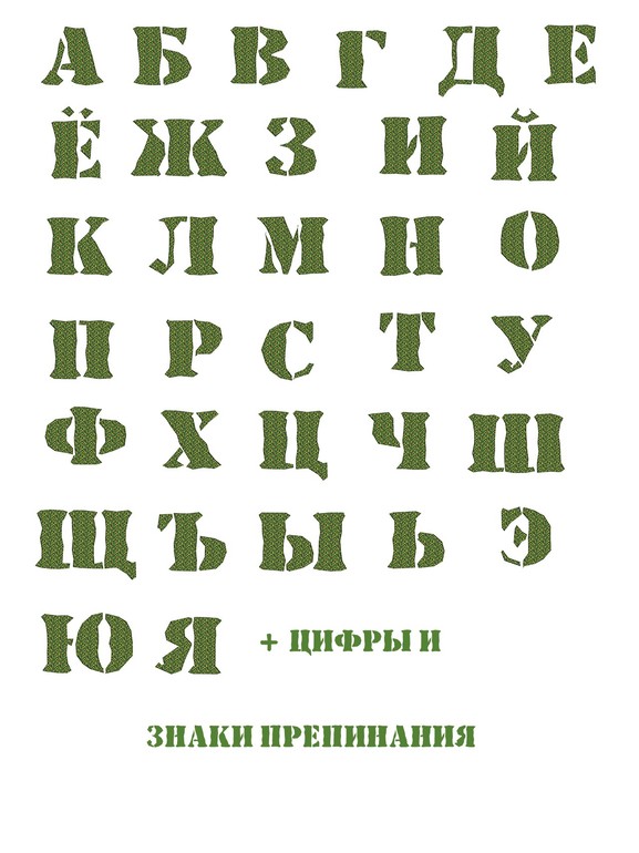 Буквы войск. Буквы в армейском стиле. Русский алфавит в военном стиле. Буквы русские в военном стиле на распечатку.