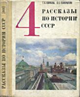 Четыре истории. Советский учебник истории 4 класс. 