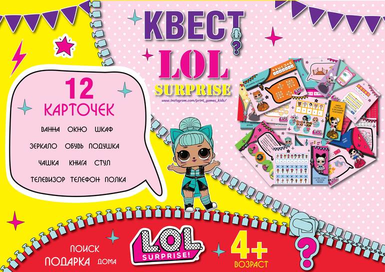 Квест ЛОЛ Сюрпрайз lol doll