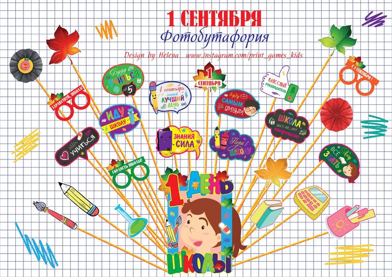 фотобутафория школьное на 1 сентября