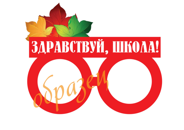 здравствуй школа очки фотобутафория