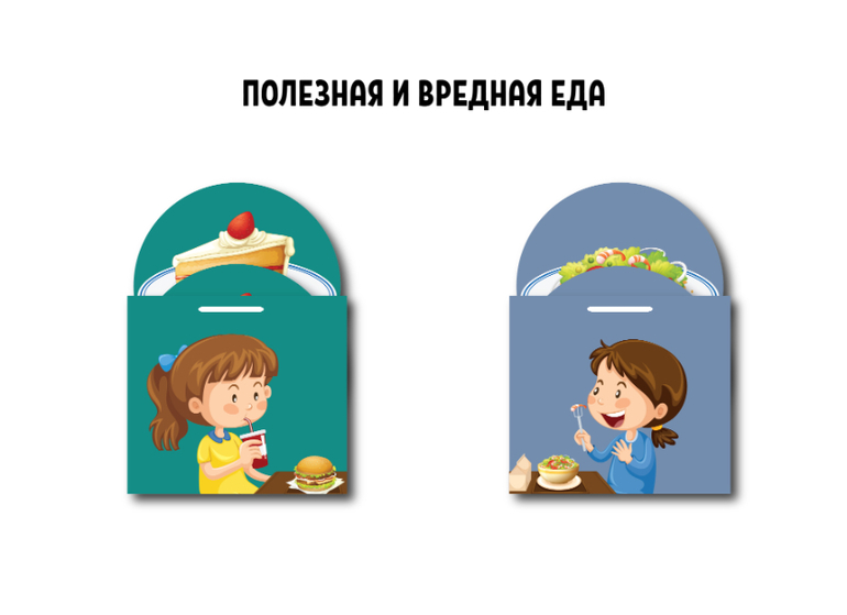 полезная и вредная еда дидактическая игра для детей