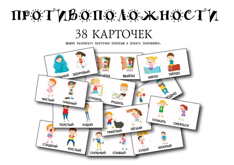 игра карточки противоположности