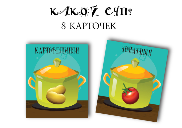 какой суп игра развитие речи