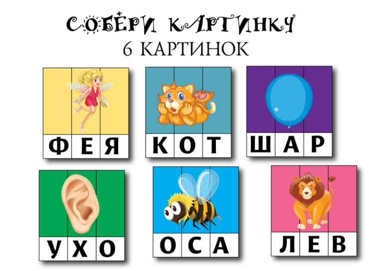 собери картинку игра развитие речи учимся читать
