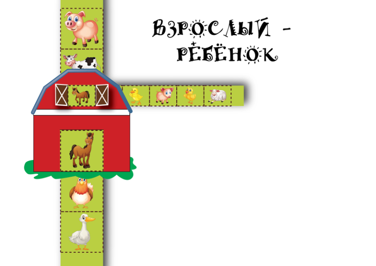 дидактическая игра взрослый ребенок