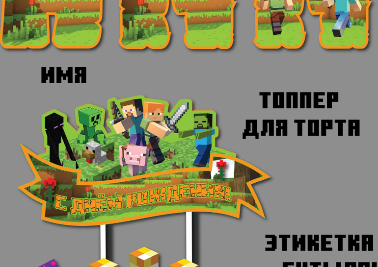 топперы сладкий стол оформление торта майнкрафт