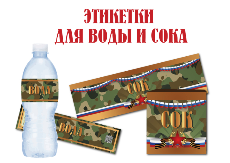 этикетки для воды сока 23 февраля