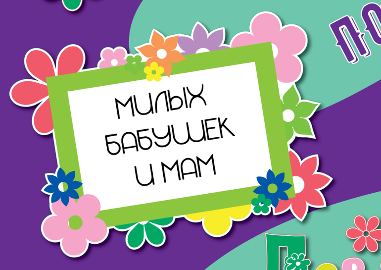 шаблон рамочки для поздравления с 8 марта