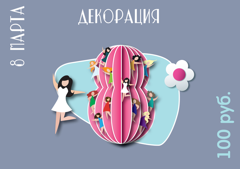 фото декорация на 8 марта