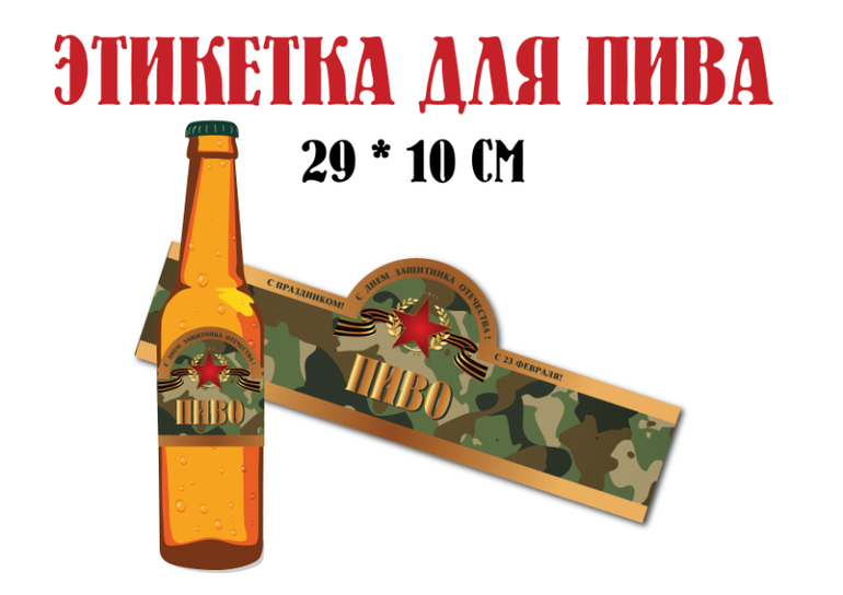 этикетка для бутылки пива на 23 февраля