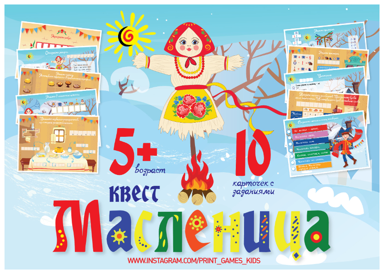 квест дома на масленицу для детей