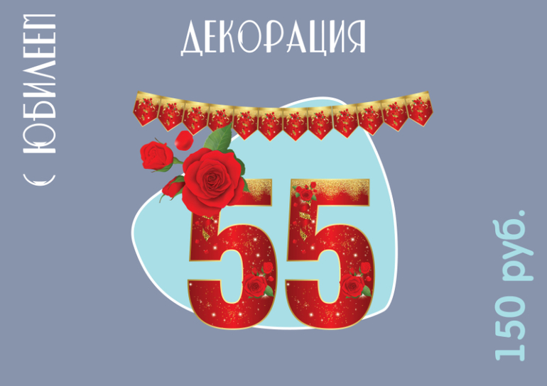 декорация оформление юбилей