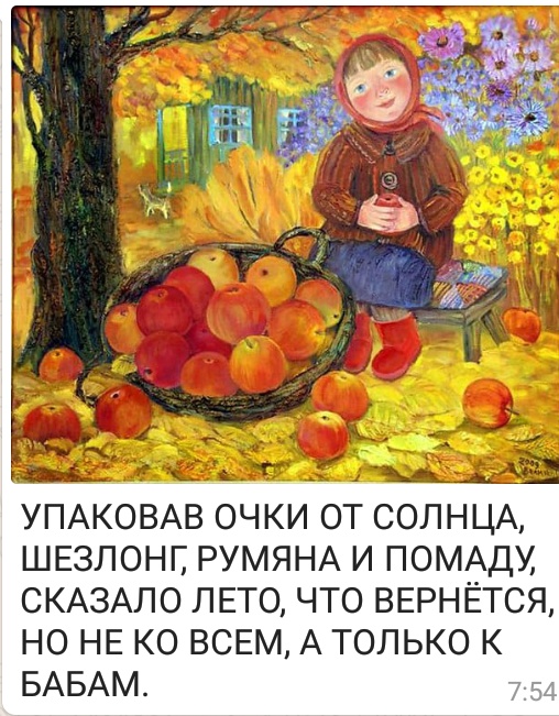 Хранимы богом, смешные картинки с надписями про бабье лето
