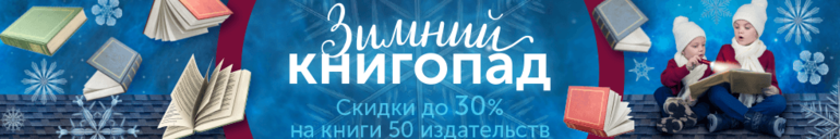 Зимний книгопад