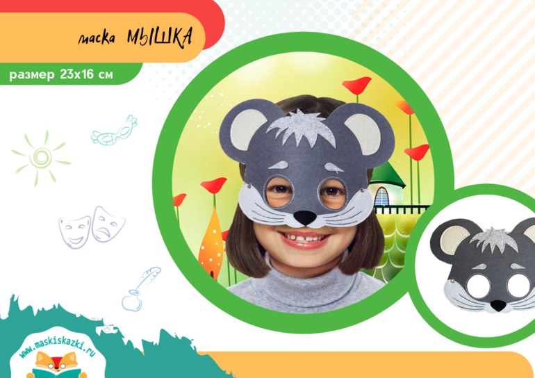 маска мышки