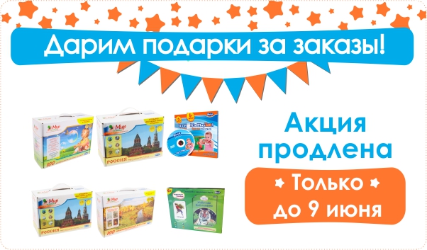 Продлеваем акцию «Подарки за любой заказ»!