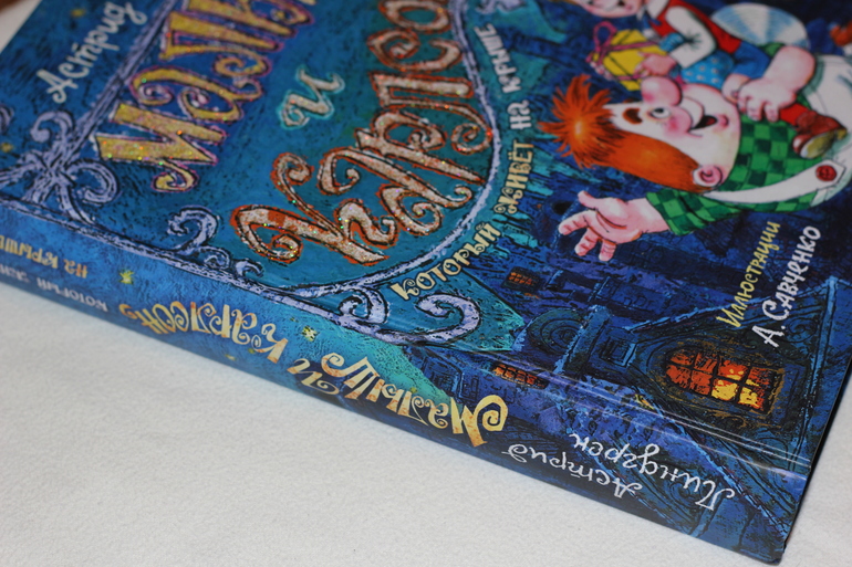 Малыш и карлсон, который живет на крыше.