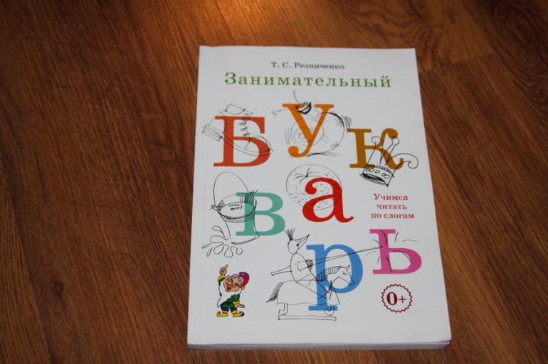 И Без Регистрации Книгу Резниченко Занимательный Букварь