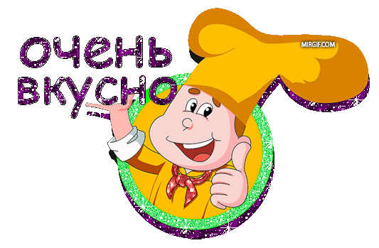 Это вкусно