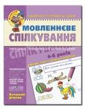 Пособия по развитию речи на украинском языке