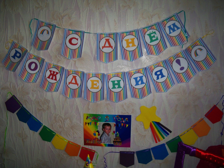 Второй День Рождения. Радужный