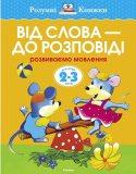 Пособия по развитию речи на украинском языке