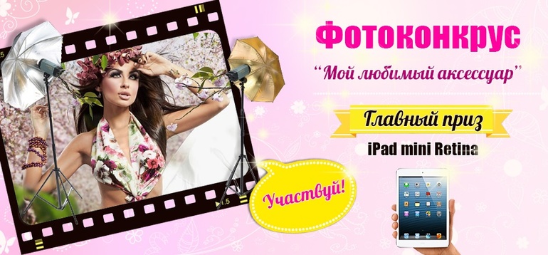 Фотоконкурс от AccessoriShop.ru - выиграй IPad Mini