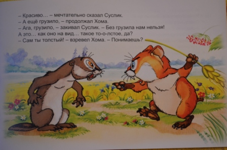 про хому и суслика