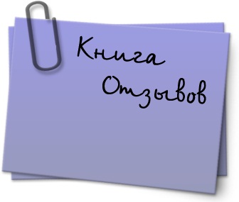 Отзывы обо мне, как об ОРГанизаторе и моей работе!