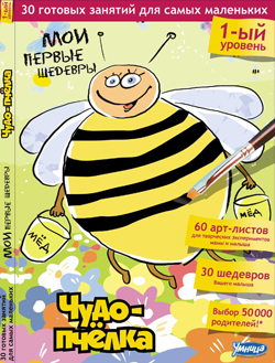 Умница-Чудо пчелка!