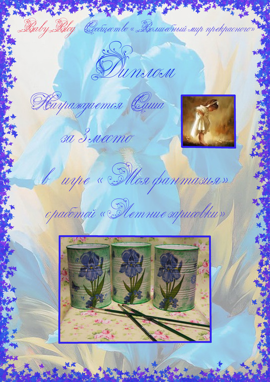 Диплому к игре моя фантазия