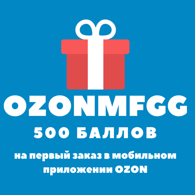 Озон баллы на первый заказ 500. OZON 500 рублей. 500 Баллов. Озон интернет-магазин скидки.