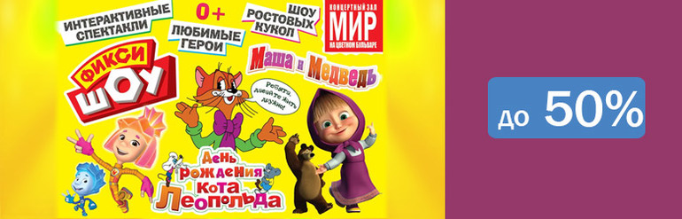 Представления для детей со скидкой 50%