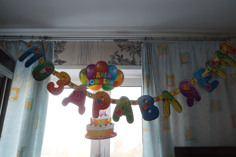 Вот и отметили 3 годика или как из 15 гостей пришли только 2))))