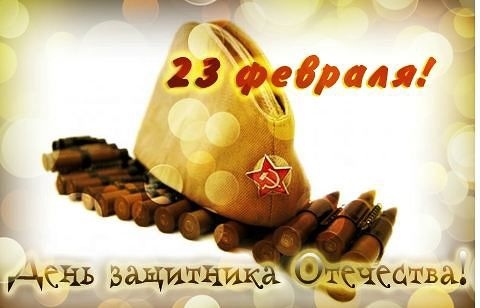 23 февраля )))