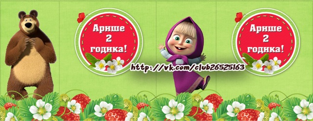 День варенья с Машей и Мишей!