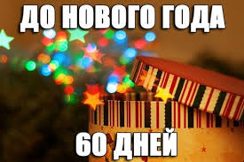 60 Дней До Нового Года