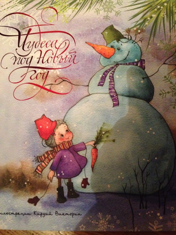 Чудеса под Новый год