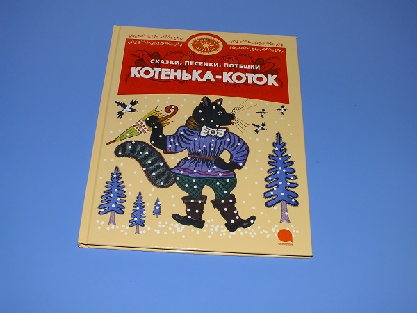 Книжка детская котенька коток. Книга котенька-коток. Котенька коток книжка. Книжка детская котенька коток. Котенька коток.