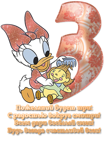 Маминому лапусику-сладусику 3 годика!!!