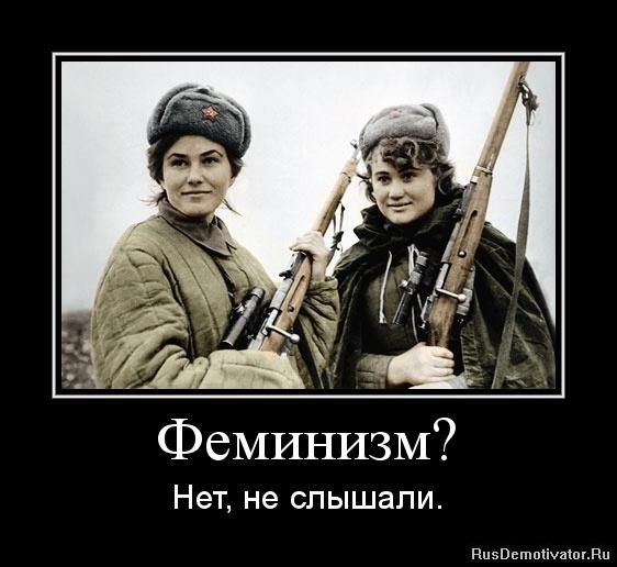 Феминизьм.
