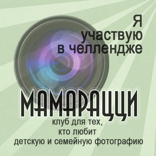 Я участвую в челлендже!