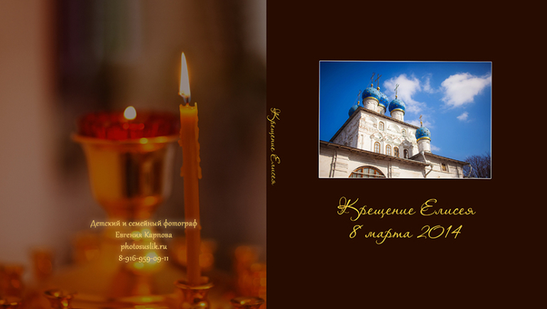 Крещение Елисея