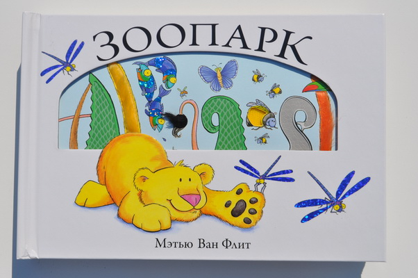 Зоопарк. Мэтью Ван Флит
