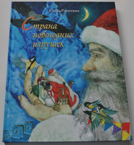 Страна новогодних игрушек. Е. Ракитина.