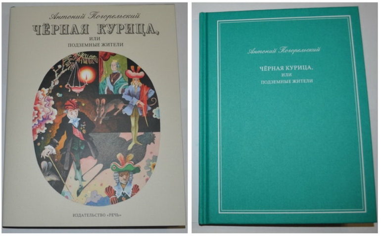 Черная курица, или подземные жители. Погорельский. худ. В.Пивоваров