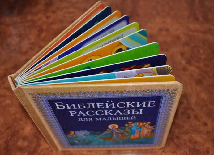 Библейские рассказы для малышей