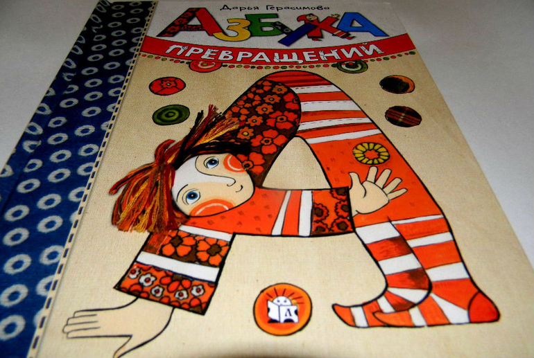 Азбука превращений